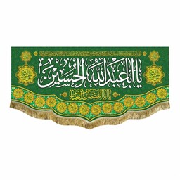 کتیبه مخمل سبز ولادت و شهادت امام حسین و حضرت عباس ع پرچم یااباعبدالله الحسین 