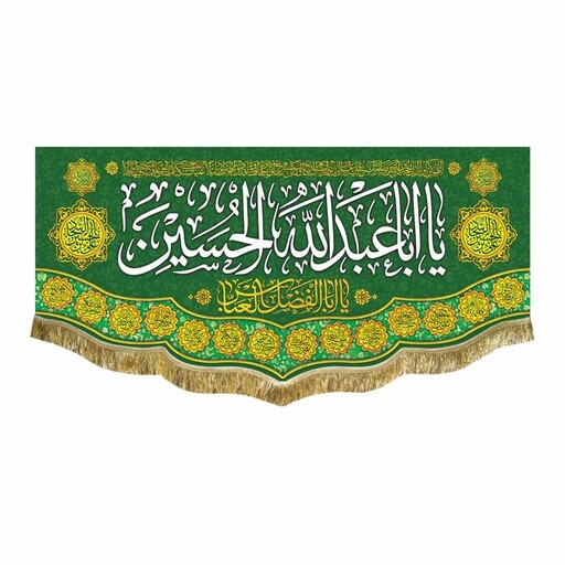 کتیبه مخمل سبز ولادت و شهادت امام حسین و حضرت عباس ع پرچم یااباعبدالله الحسین 