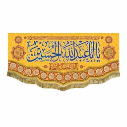 پرچم مخمل یااباعبدالله الحسین و دعای سلامتی امام زمان کتیبه دو متری قابل شستشو
