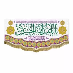 پرچم یااباعبدالله الحسین قابل شستشو و ریشه دوزی شده کتیبه ولادت و ایام شادی اهل بیت