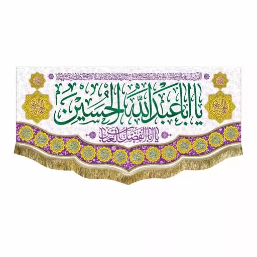 پرچم یااباعبدالله الحسین قابل شستشو و ریشه دوزی شده کتیبه ولادت و ایام شادی اهل بیت