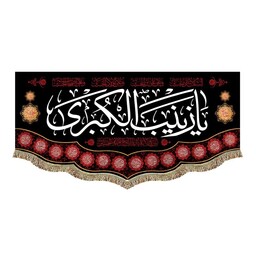 کتیبه یا زینب الکبری و السلام علیک یا اباعبدالله الحسین پرچم مخمل شهادت محرم و صفر