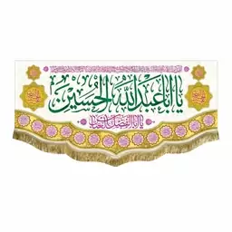 پرچم مخمل یااباعبدالله الحسین و اللهم عجل لولیک الفرج کتیبه قابل شستشو و ریشه دوزی