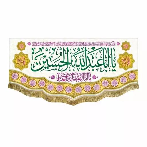 پرچم مخمل یااباعبدالله الحسین و اللهم عجل لولیک الفرج کتیبه قابل شستشو و ریشه دوزی