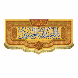 کتیبه ولادت و اعیاد شعبان با ذکر یا اباعبدالله الحسین ع پرچم مخمل قابل شستشو و ریشه دوزی