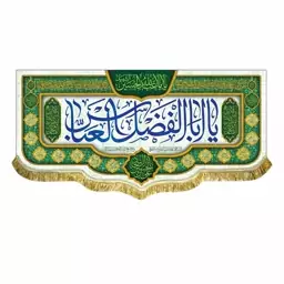 پرچم مخمل ولادت حضرت عباس و امام حسین و امام سجاد ع کتیبه سایز بزرگ سه متری