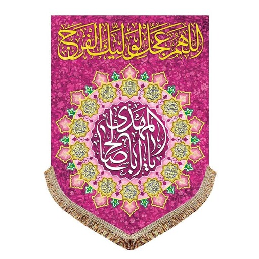 کتیبه مخمل اللهم عجل لولیک الفرج و یااباصالح المهدی عج پرچم سایز بزرگ مناسب هیئت و مسجد