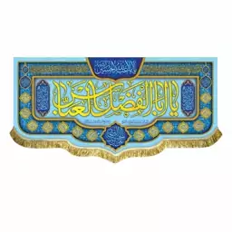 پرچم مخمل یا ابالفضل العباس و یااباعبدالله الحسین ع سایز کوچک مناسب شهادت و روضه