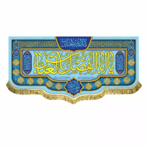 پرچم مخمل یا ابالفضل العباس و یااباعبدالله الحسین ع سایز کوچک مناسب شهادت و روضه