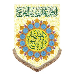 پرچم مخمل اللهم عجل لولیک الفرج و اسامی چهارده معصوم کتیبه قابل شستشو و ریشه دوزی