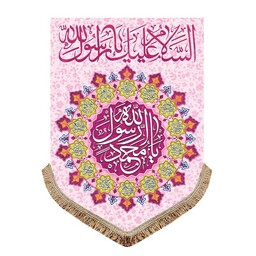 پرچم عمودی آویز یامحمد رسول الله کتیبه مخمل قابل شستشو مناسب منزل و هیئت