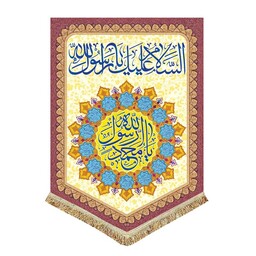 کتیبه آویز السلام علیک یارسول الله و یا محمد رسول الله پرچم بزرگ دومتری