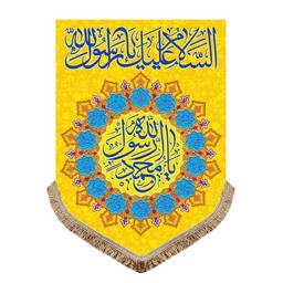 پرچم مخمل السلام علیک یارسول الله کتیبه بزرگ ولادت و اعیاد شعبان مناسب هیئت و مدرسه و مسجد