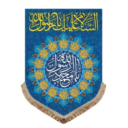 پرچم مخمل مبعث کتیبه یامحمد رسول الله و اسامی چهارده معصوم
