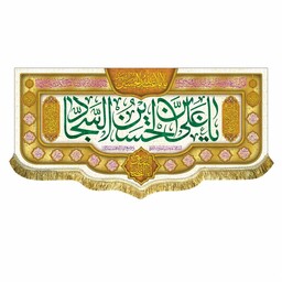 کتیبه مخمل یاعلی بن الحسین السجاد پرچم ولادت امام سجاد حض ت عباس و امام حسین ع