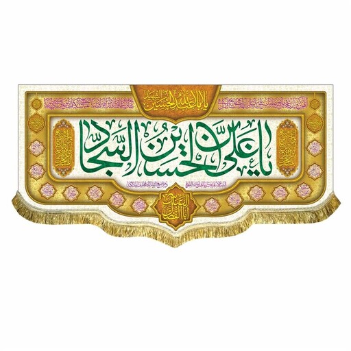 کتیبه مخمل یاعلی بن الحسین السجاد پرچم ولادت امام سجاد حض ت عباس و امام حسین ع