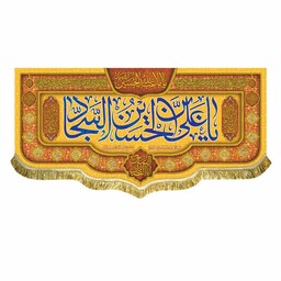 کتیبه مخمل یاعلی بن الحسین السجاد پرچم ولادت امام سجاد و اعیاد شعبان 