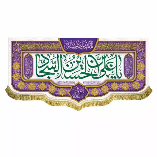 کتیبه ولادت امام سجاد زین العابدین ع سایز بزرگ سه متری مناسب هیئت و مسجد پرچم مخمل