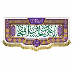 کتیبه مخمل یاعلی بن الحسین السجاد پرچم ولادت امام سجاد ع دومتری