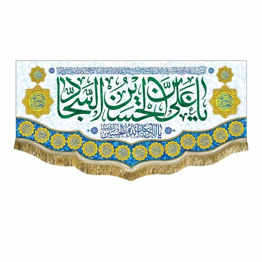 کتیبه ولادت امام سجاد ع پرچم مخمل دومتری یاابالفضل العباس و یاعلی بن الحسین السجاد