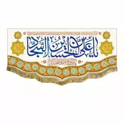 پرچم یاعلی بن الحسین الشهید و اسامی چهارده معصوم کتیبه مخمل ولادت و اعیاد