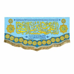 کتیبه مخمل یاعلی بن الحسین السجاد و اسامی چهارده معصوم پرچم قابل شستشو سه متری