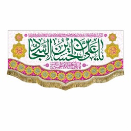 کتیبه سایز کوچک ولادت امام سجاد ع پرچم مخمل یاعلی بن الحسین السجاد