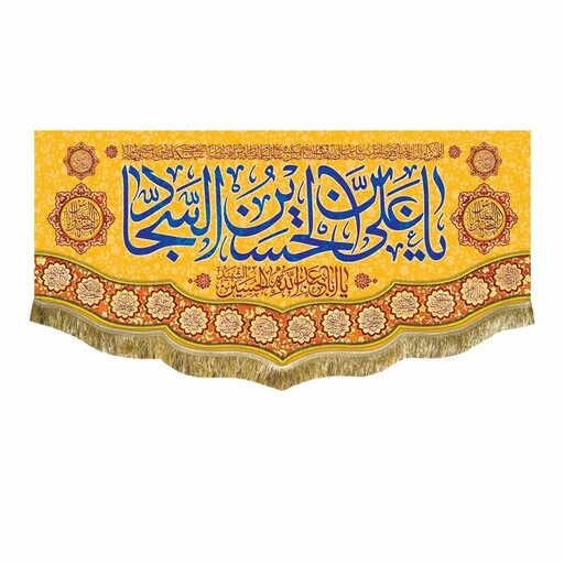 کتیبه مخمل یاعلی بن الحسین السجاد پرچم ولادت امام حسین امام سجاد سایز کوچک