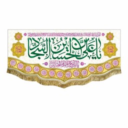 کتیبه ولادت امام سجاد زین العابدین ع و اعیاد شعبان پرچم مخمل سایز کوچک