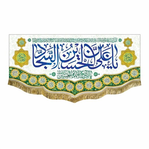 کتیبه ولادت امام سجاد حضرت عباس و امام حسین ع پرچم مخمل یاعلی بن الحسین السجاد