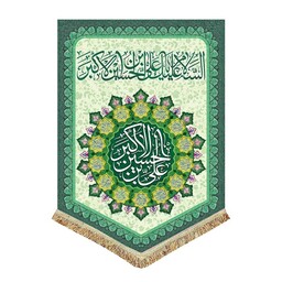 پرچم مخمل سبز ولادت حضرت علی اکبر ع کتیبه قابل شستشو و ریشه دوزی شده