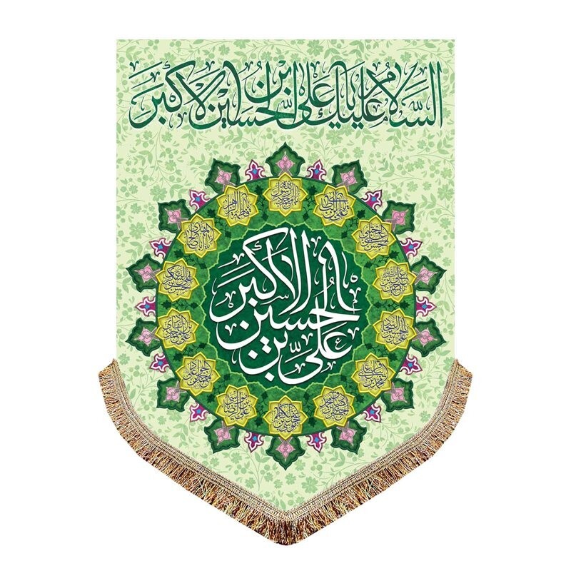 پرچم عمودی سایز بزرگ دومتری مناسب هیئت و مسجد کتیبه مخمل یاعلی بن الحسین الاکبر