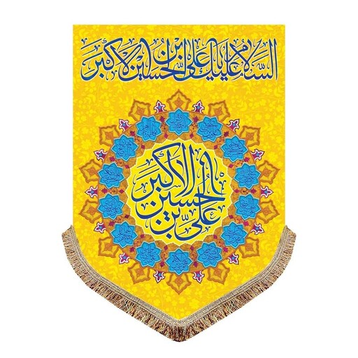 کتیبه عمودی مخمل السلام علیک یاعلی بن الحسین الاکبر پرچم ولادت و اعیاد شعبان