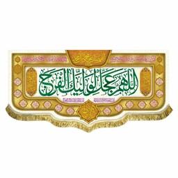 پرچم مخمل اللهم عجل لولیک الفرج کتیبه کوچک مناسب منزل مسجد و مدرسه