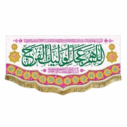 پرچم  مخمل السلام علیک یااباصالح المهدی و اللهم عجل لولیک الفرج کتیبه ولادت امام زمان