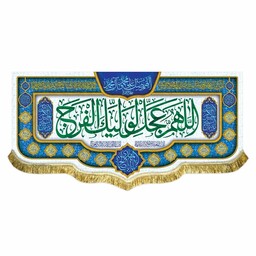 کتیبه اللهم عجل لولیک الفرج و اسامی چهارده معصوم پرچم مخمل قابل شستشو و ریشه دوزی