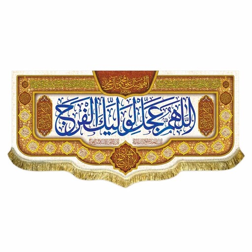 پرچم مخمل اللهم عجل لولیک الفرج کتیبه دومتری هیئت مسجد اداره و مدرسه