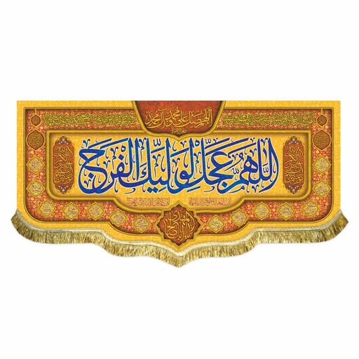پرچم مخمل اللهم عجل لولیک الفرج و یااباصالح المهدی کتیبه سایز کوچک ولادت 