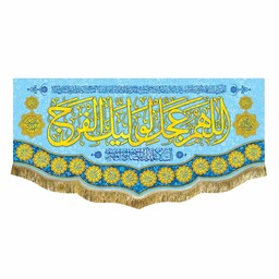 پرچم مخمل نیمه شعبان و ولادت امام زمان کتیبه اللهم عجل لولیک الفرج و صلوات