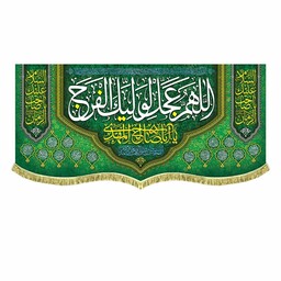 پرچم مخمل سه متری پشت منبری کتیبه سبز اللهم عجل لولیک الفرج و اسامی چهارده معصوم