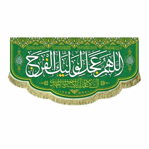 پرچم مخمل سبز اللهم عجل لولیک الفرج کتیبه قابل شستشو و دور دوزی شده