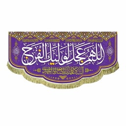 پرچم مخمل بزرگ پشت منبری مناسب هیئت و مسجد کتیبه اللهم عجل لولیک الفرج