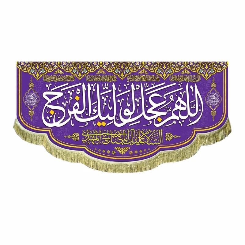 پرچم مخمل بزرگ پشت منبری مناسب هیئت و مسجد کتیبه اللهم عجل لولیک الفرج
