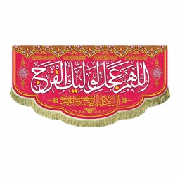 پرچم مخمل اللهم عجل لولیک الفرج کتیبه جشن و اعیاد ربیع و شعبان