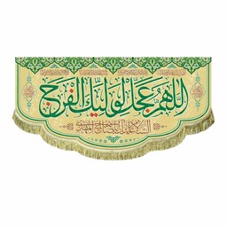 پرچم مخمل پشت منبری اللهم عجل لولیک الفرج کتیبه بزرگ سه متری مناسب مسجد و هیئت