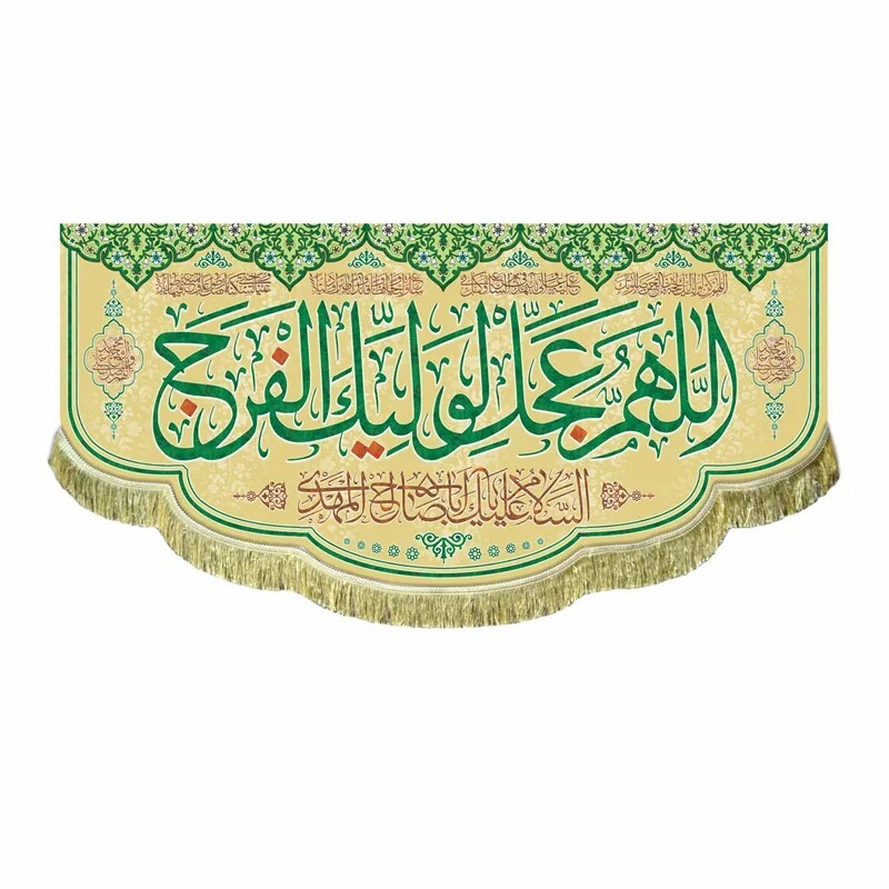 پرچم مخمل پشت منبری اللهم عجل لولیک الفرج کتیبه بزرگ سه متری مناسب مسجد و هیئت
