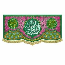 پرچم مخمل اللهم عجل لولیک الفرج کتیبه چاپ سابلیمیشن با بالاترین کیفیت پارچه و دوخت