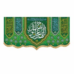 پرچم مخمل اللهم عجل لولیک الفرج کتیبه سبز ولادت و شهادت اهل بیت