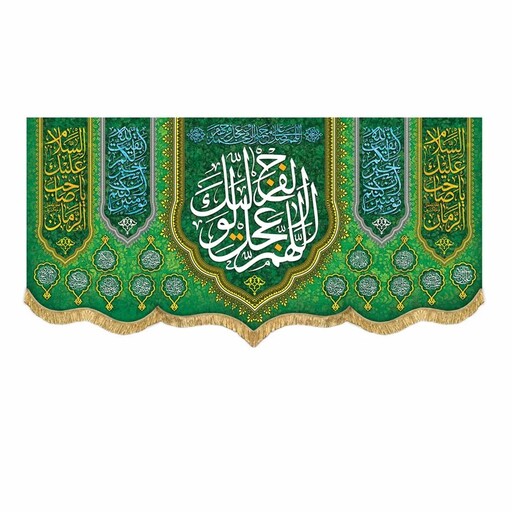 پرچم مخمل سبز ولادت و شهادت اهل بیت ع کتیبه اللهم عجل لولیک الفرج سایز کوچک