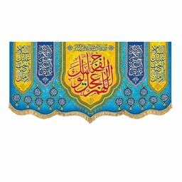 پرچم مخمل اللهم عجل لولیک الفرج و اسامی چهارده معصوم کتیبه نیمه شعبان سایز 200 در 90